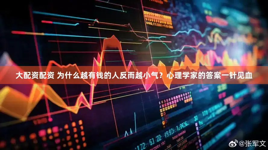 大配资配资 为什么越有钱的人反而越小气？心理学家的答案一针见血