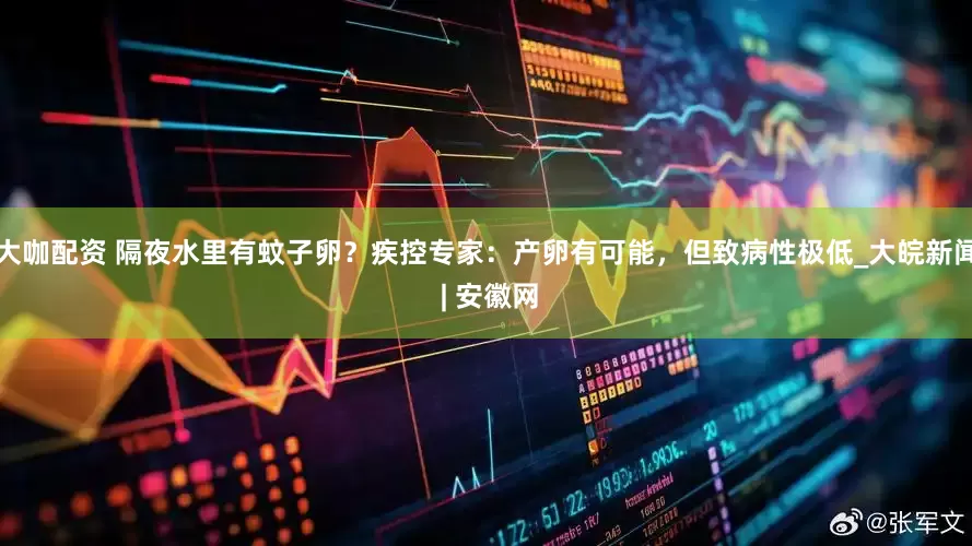 大咖配资 隔夜水里有蚊子卵？疾控专家：产卵有可能，但致病性极低_大皖新闻 | 安徽网