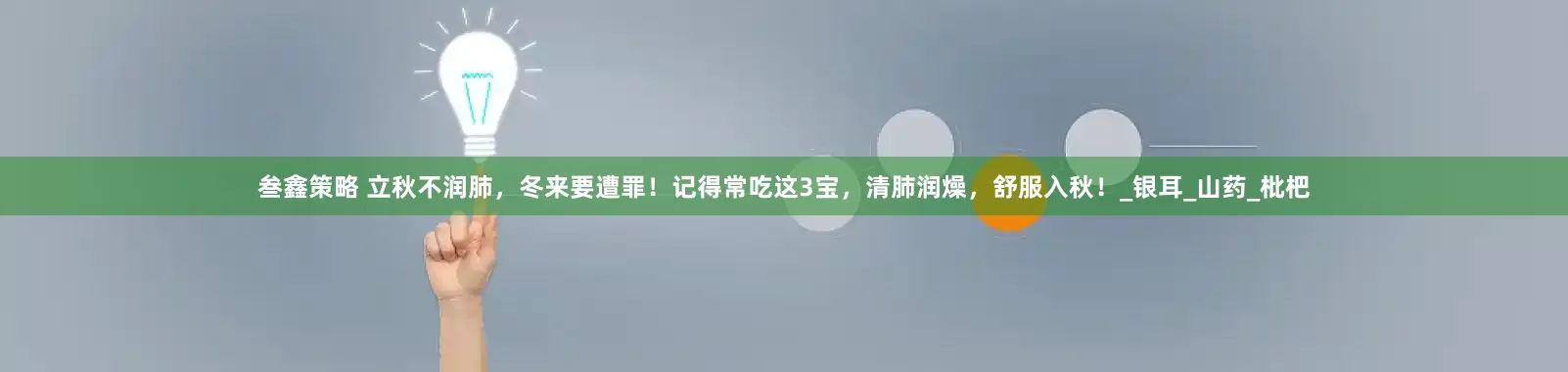 叁鑫策略 立秋不润肺，冬来要遭罪！记得常吃这3宝，清肺润燥，舒服入秋！_银耳_山药_枇杷