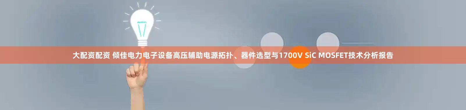 大配资配资 倾佳电力电子设备高压辅助电源拓扑、器件选型与1700V SiC MOSFET技术分析报告