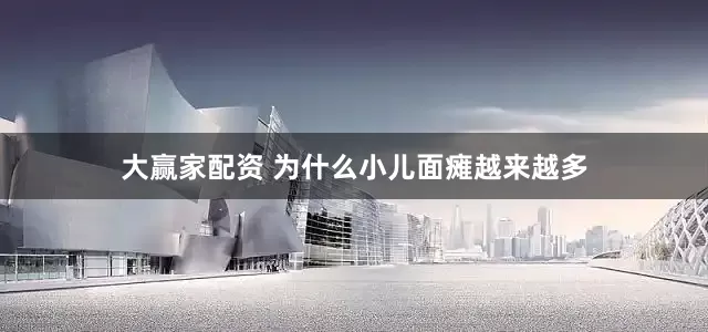 大赢家配资 为什么小儿面瘫越来越多