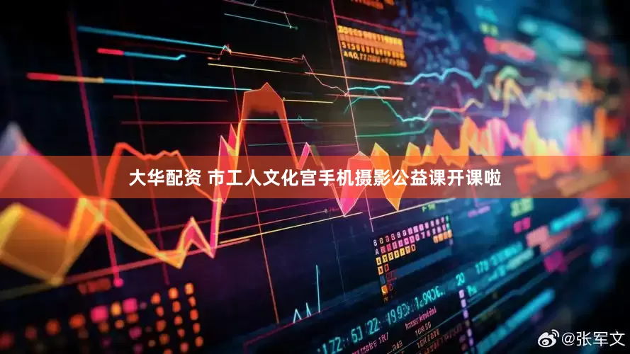 大华配资 市工人文化宫手机摄影公益课开课啦